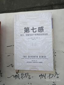 第七感：权力、财富与这个世界的生存法则