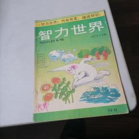 智力世界杂志1987一（1一12）