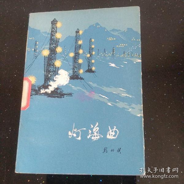 灯海曲，馆藏