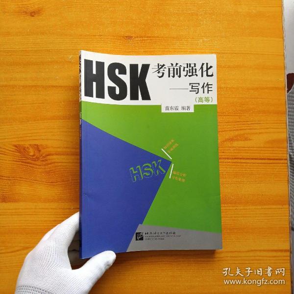 HSK考前强化：写作（高等）【内页干净】