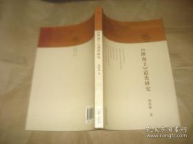 《淮南子》道论研究