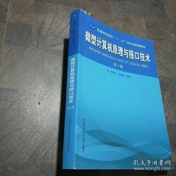 普通高等教育“十一五”国家级规划教材：微型计算机原理与接口技术（第5版）