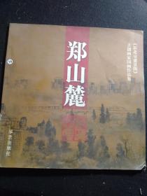 《新北京盛景图》主创画家国画作品集——郑山麓