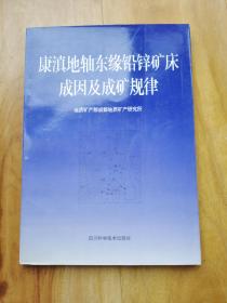 康滇地轴东缘铅锌矿床成因及成矿规律