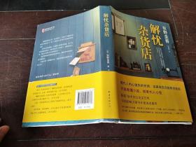 解忧杂货店