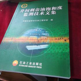 井间剩余油饱和度监测技术文集