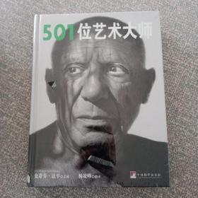 501位艺术大师