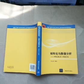 全国工程硕士专业学位教育指导委员会推荐教材·矩阵论与数值分析：理论及其工程应用