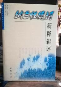 纳兰性德词新释辑评【正版 l】