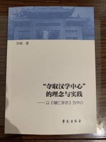 【全新签名版】“夺取汉学中心”的理念与实践