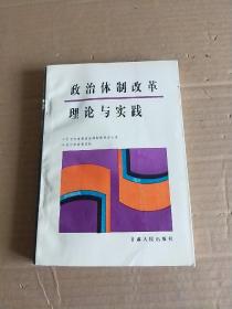 政治体制改革理论与实践