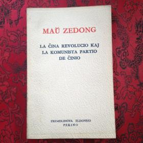 毛泽东：中国革命和中国共产党【世界语】
