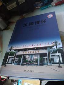 汝颖情怀——汝颖长风.襄城高中校志