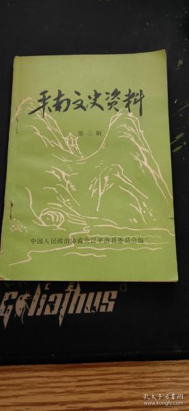 （广西贵港市）平南（县）文史资料第三辑（孔网目前孤本1986.7出版71页包括第一次国内革命战争时期农民运动和新隆苏维埃及袁崇焕籍贯资料辑录两部分《平南农民运动概略》《我们的死者——宁培英》《谢苍生传略》《马练农运点滴》《平南七新大队路村陈树三口述》《当年的革命者谈新隆苏维埃》《革命先烈李修齐史略报告书》《容县革命同志与新隆苏维埃》《平南县成反百货捐斗争始末》《平南县成反百货捐斗争始末》等17篇）