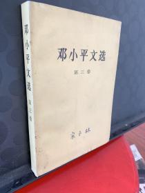 邓小平文选 第三卷  一版一印