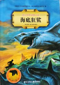 埃里克.坎贝尔《海底狂鲨》奇幻世界动物小说，10年1版4印，正版9成新