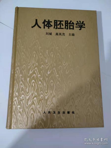 人体胚胎学 作者: 刘斌 高英茂 出版社: 人民卫生出版社