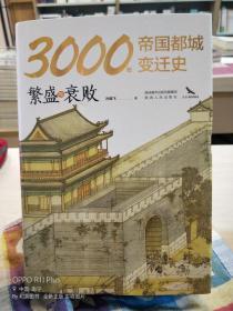 繁盛与衰败：3000年帝国都城变迁史（彩图版）