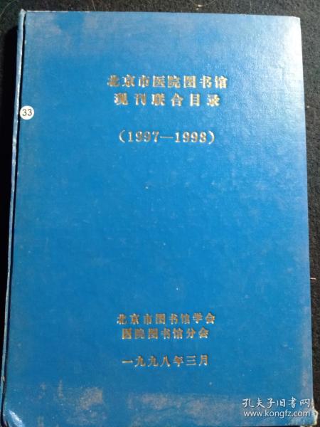 北京市医院图书馆现刊联合目录【1997-1998】