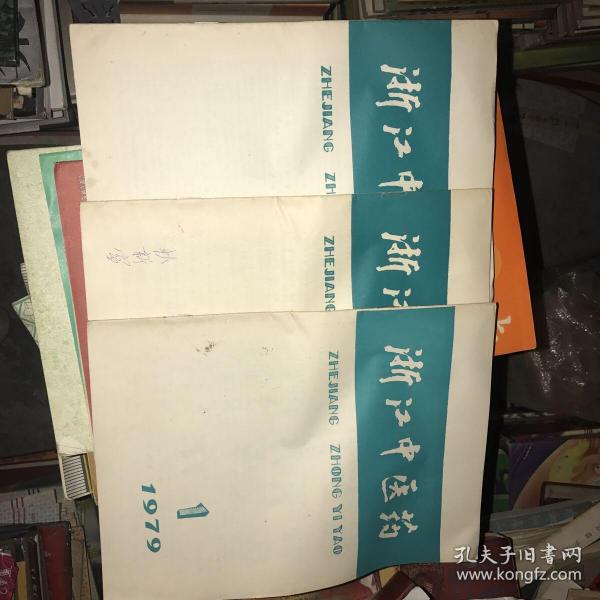 浙江中医药 1979年1-3期