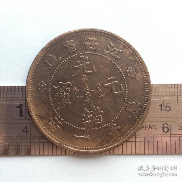 V198旧铜光绪元宝江西省造库平一两飞龙图案国外回流铜钱器硬币铜钱珍收藏