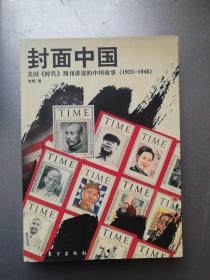 封面中国：美国《时代》周刊讲述的中国故事（1923-1946）