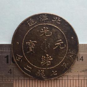 V199旧铜光绪元宝北洋造库平七钱二分飞龙图国外回流铜钱器硬币铜钱珍收藏