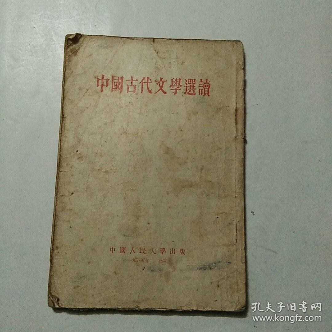 中国古代文学选读