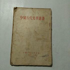 中国古代文学选读