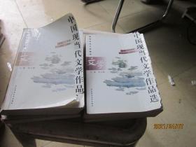 中国现当代文学作品选上下卷一，上下卷二（共4本合售）
