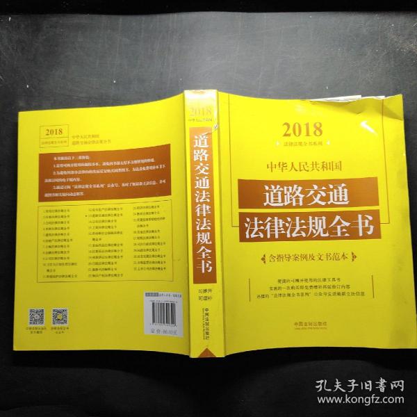 中华人民共和国道路交通法律法规全书（含指导案例及文书范本）（2018年版）