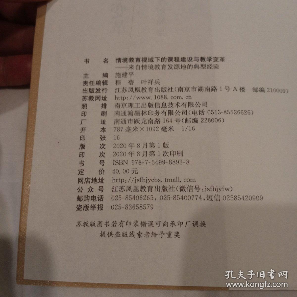 情境教育视域下的课程建设与教学变革 一版一印 仅第一、二页和最后一页有画线