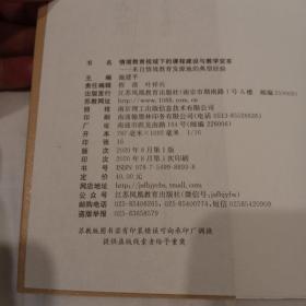 情境教育视域下的课程建设与教学变革 一版一印 仅第一、二页和最后一页有画线