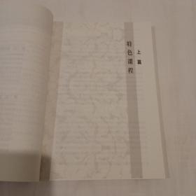 情境教育视域下的课程建设与教学变革 一版一印 仅第一、二页和最后一页有画线