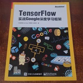 TensorFlow：实战Google深度学习框架