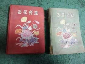 老笔记本—百花齐放两本合售（多插图、有笔迹）