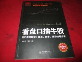 擒住大牛-看盘口擒牛股：盘口语言解密，数字图形暴涨信号分析《库存书》