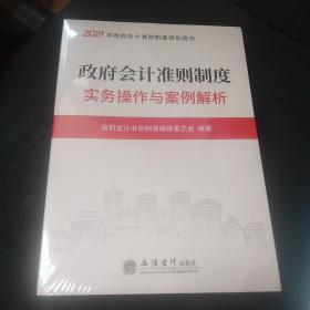 (读)政府会计准则制度实务操作与案例解析