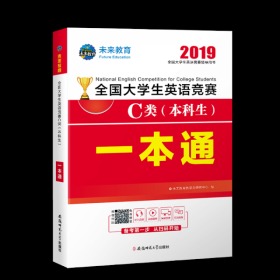 2019年全国大学生英语竞赛C类（本科生）一本通