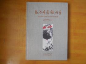 知己有恩傲丹青——徐悲鸿艺术馆藏 齐白石精品画集