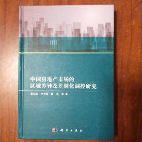 中国房地产市场的区域差异及差别化调控研究