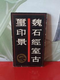 魏石经室古玺印景【1989年一版一印】