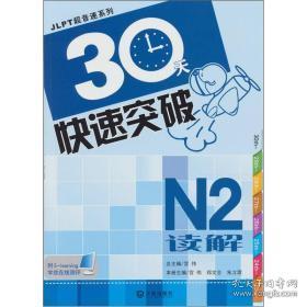 JlPT超音速系列：30天快速突破N2读解