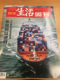 三联生活周刊 2021.3.22 2021年第12期 总第1129期 外贸何以逆转 从中国制造到电商渠道 疫情后，重新认识中国外贸 中国的外贸重镇 震后十年，福岛复兴依旧无期 爆款羽绒服背后的中国身影 有水渍已干 下雨淋湿 不影响使用效果 介意慎拍