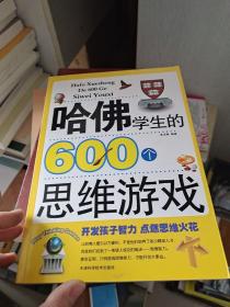 哈佛学生的600个思维游戏