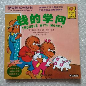 贝贝熊系列丛书 钱的学问 英汉对照