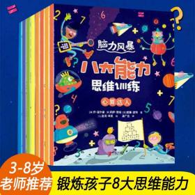 脑力风暴八大能力思维训练全8册3-8岁儿童锻炼专注力数学启蒙绘本