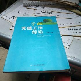 學(xué)校黨建工作綜論