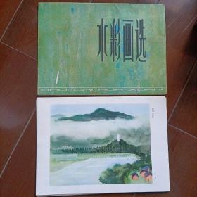 上海人民美术出版社：《水彩画选(一)》(品好)