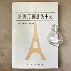 法国历届总统小史 多米尼克·弗雷米 著 时波 译